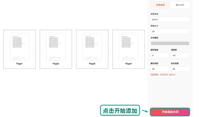 点击开始添加PDF水印