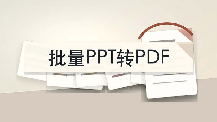 如何批量将PPT转成PDF格式？PPT转PDF工具怎么选？