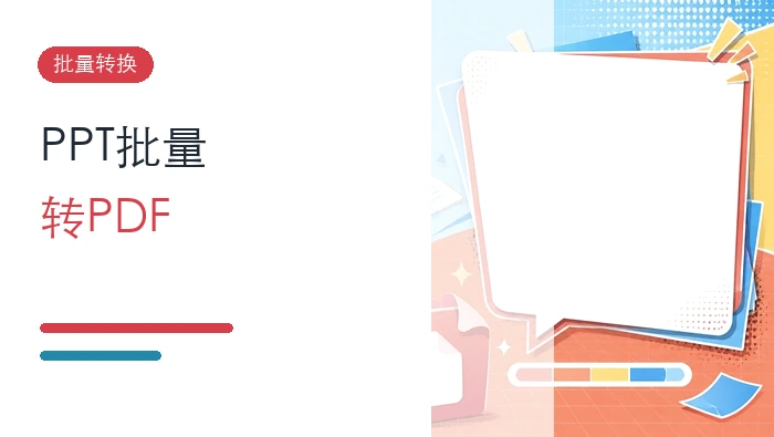 如何批量将PPT转成PDF格式?PPT转PDF工具怎么选?封面图