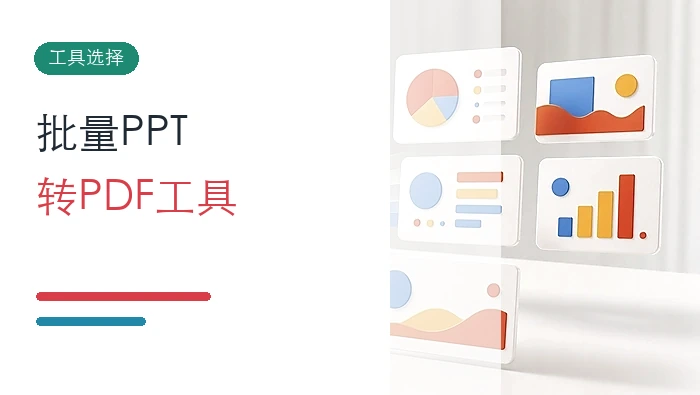 批量PPT转PDF用什么工具好？PPT转PDF操作方法有哪些？封面图
