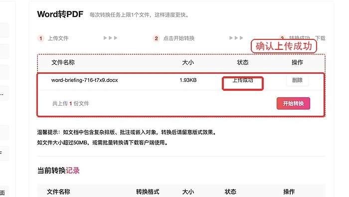确认 Word 文件上传成功