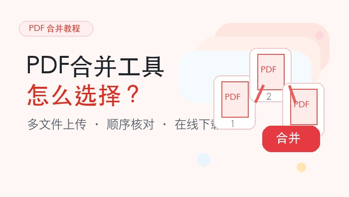 PDF合并工具如何选择