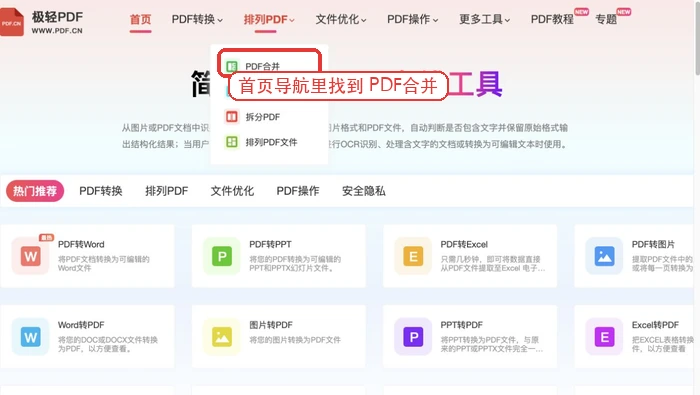 在首页找到PDF合并工具