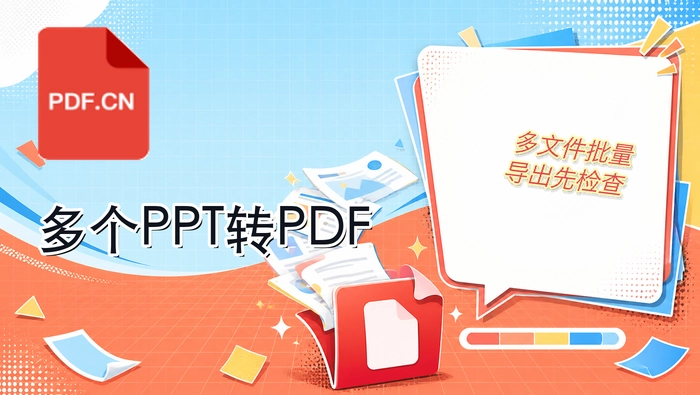 如何把多个PPT转成PDF？批量转换PDF的方法有哪些？
