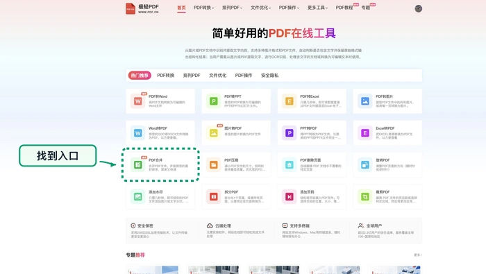 在首页找到PDF合并工具