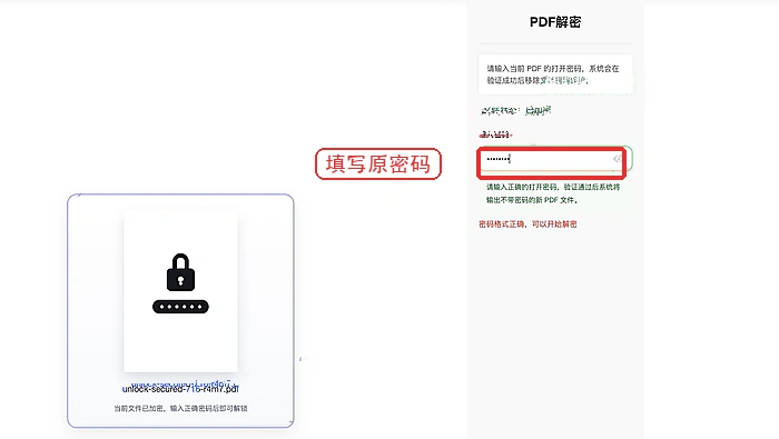 输入 PDF 原密码