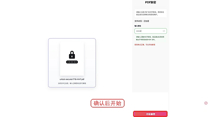 点击开始解锁按钮
