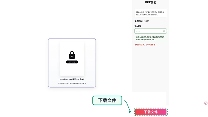 下载解锁后的PDF文件