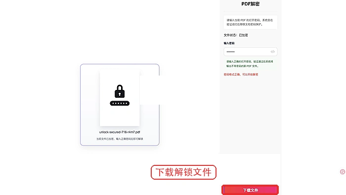 下载解锁后的 PDF 文件