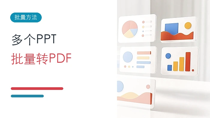 如何把多个PPT转成PDF？批量转换PDF的方法有哪些？封面图