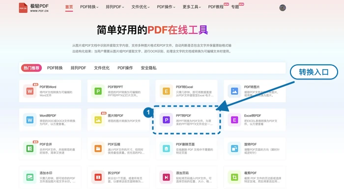 找到PPT转PDF工具入口
