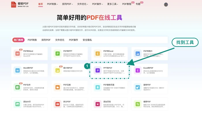 找到PPT转PDF工具入口