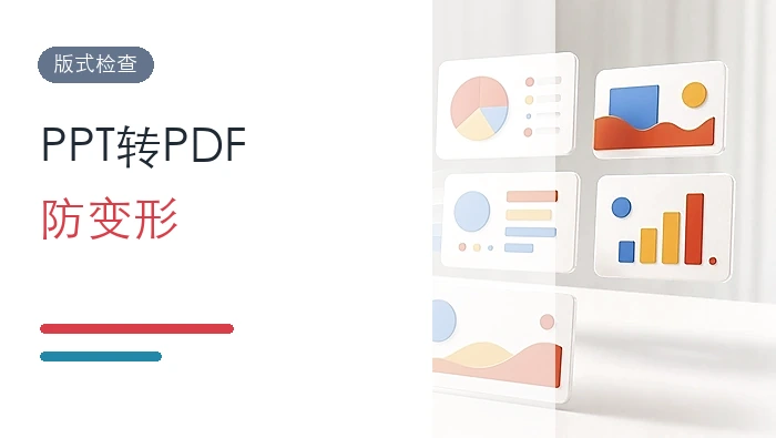 PPT批量转PDF会变形吗?转换工具和检查方法怎么选?封面图