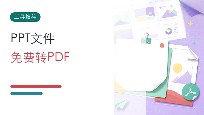 PPT文件批量转PDF怎么弄？免费PPT转PDF工具哪个好？