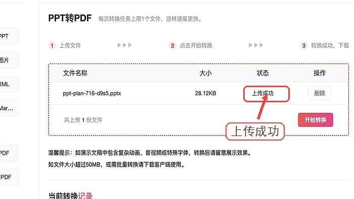 确认PPT上传成功