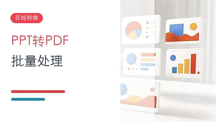 PPT转PDF怎么批量处理?好用的在线转换工具推荐封面图