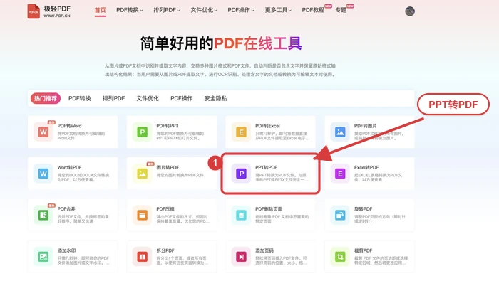 找到PPT转PDF工具入口