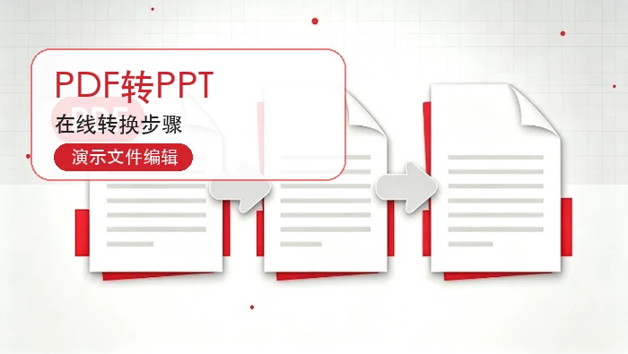 PDF怎么转成PPT格式？在线转换步骤与背景音乐添加技巧