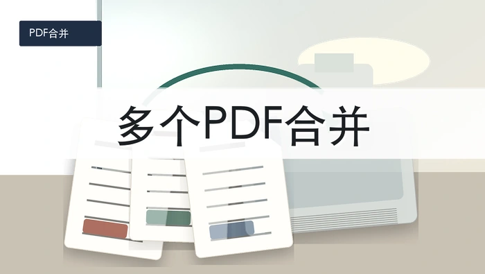 多个PDF文件怎么合并成一个？免费PDF合并方法有哪些？