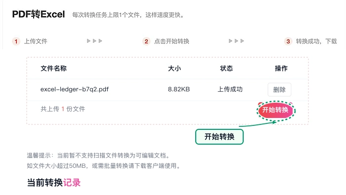 开始转换PDF为Excel