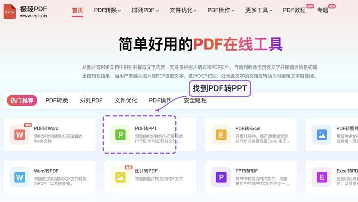 在首页找到PDF转PPT工具