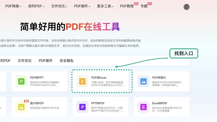在首页找到PDF转Excel入口