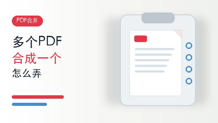 想把多个PDF合成一个怎么弄？免费合并PDF用什么方法？封面图