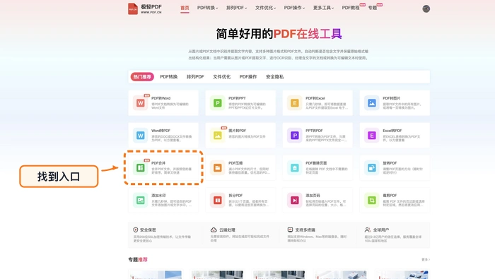 找到PDF合并工具入口