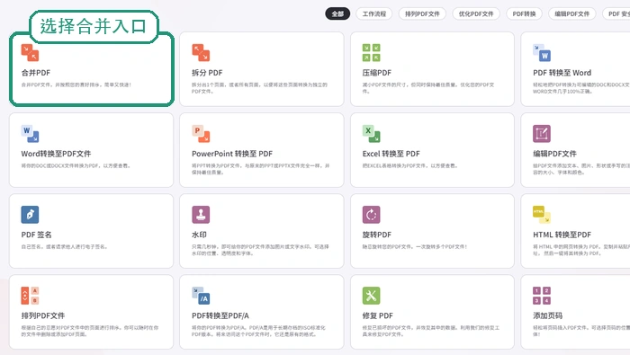 备用入口选择PDF合并功能