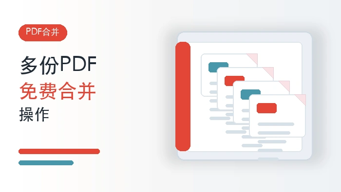 多份PDF怎么免费合并?PDF文件合并成一个怎么操作?封面图