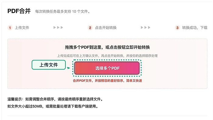 上传需要合并的PDF文件
