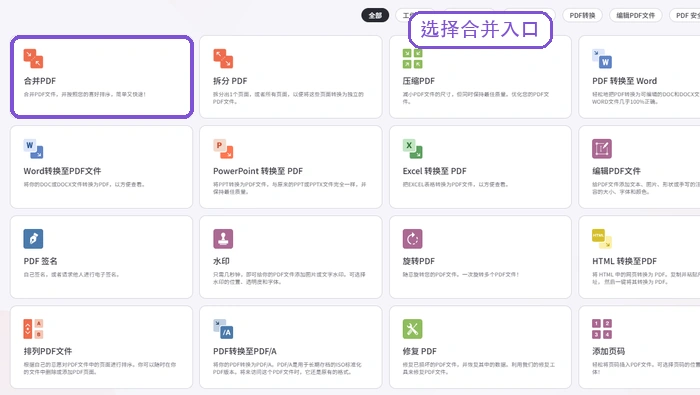 备用入口选择PDF合并功能