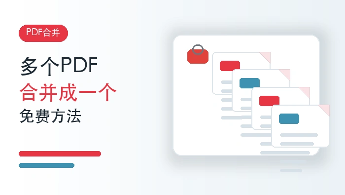 多个PDF文件怎么合并成一个?免费PDF合并方法有哪些?封面图