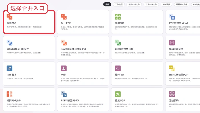 备用入口选择PDF合并功能