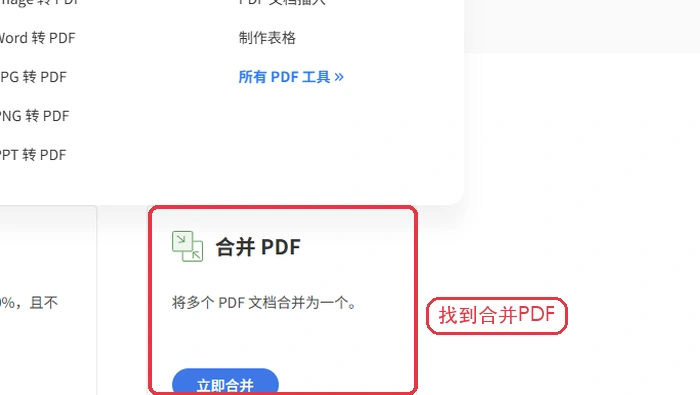 另一个入口找到合并PDF工具