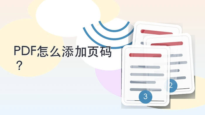 PDF怎么添加页码？页码位置和起始页怎么设置？