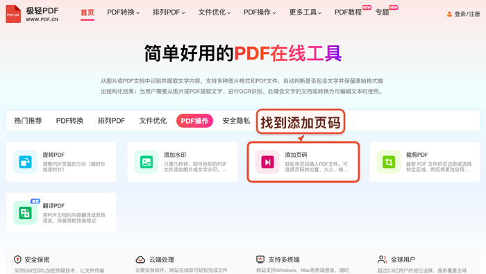 找到PDF加页码工具入口