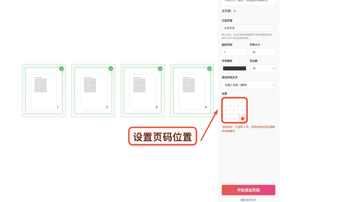 设置页码位置和起始页