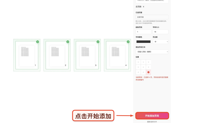 开始给PDF添加页码