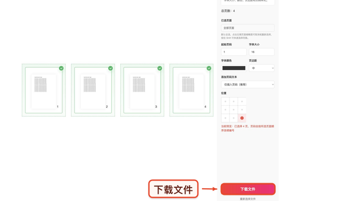 下载添加页码后的PDF文件