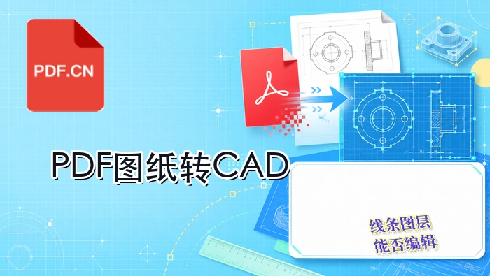 PDF图纸怎么转CAD格式？转换后还能编辑吗？