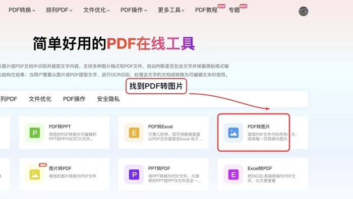 找到PDF转图片工具入口
