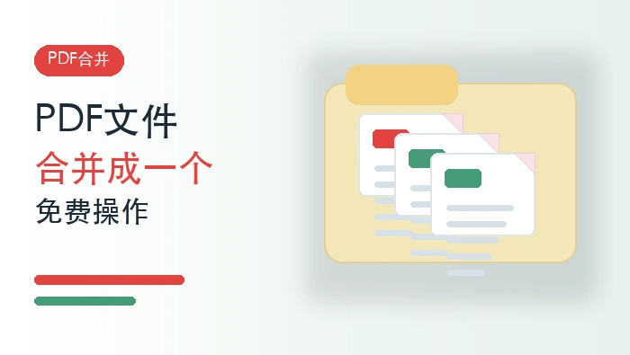 PDF文件如何合并成一个文件？多个PDF免费合并怎么做？
