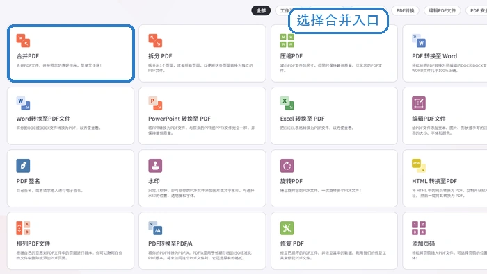 备用入口选择PDF合并功能