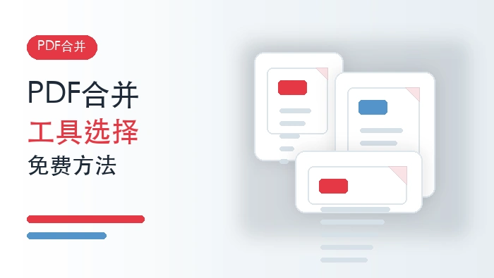 PDF合并工具怎么选?多个PDF文件免费合并方法有哪些?封面图