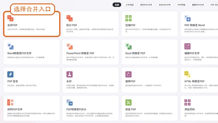 备用入口选择PDF合并功能