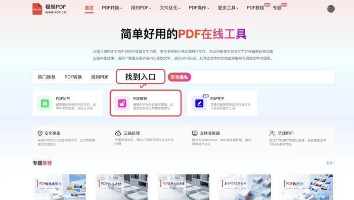 找到PDF解锁工具入口