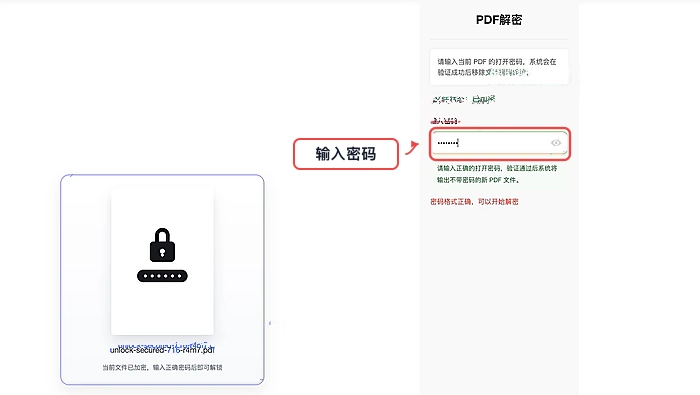 输入PDF打开密码