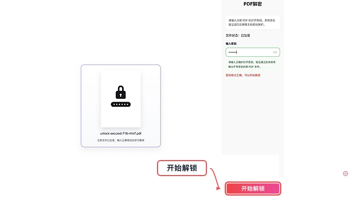 开始解锁PDF文件
