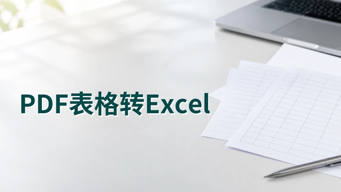 PDF表格怎么转换成Excel？转换后数据怎么核对？封面图